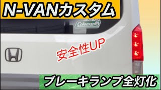 【N-VAN】ブレーキランプ全灯化　簡単カスタムで安全性UP