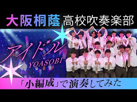 dol /YOASOBI【Osaka Toin High School symphonic Band】