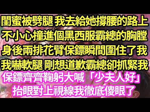 閨蜜被劈腿 我去給她撐腰的路上,不小心撞進一個西裝霸總懷裡,身後兩排花臂保鏢瞬間圍住了我,我嚇軟腿 剛想道歉霸總卻扶住我,保鏢齊齊鞠躬大喊「少夫人好」之後發生的事我徹底傻眼了#甜寵#灰姑娘#霸道總裁