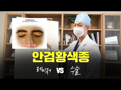 안검황색종! 레이저 vs 수술 딱 정해드립니다.