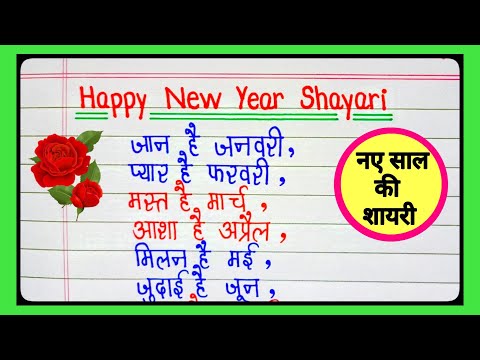 नया साल की शायरी|shayari|Happy new year shayari|Naye sal per shayari|new year shayari 2025|New year