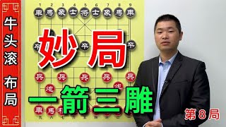 牛头滚：象棋构思决定高手水平和境界，一箭三雕江湖少见妙局