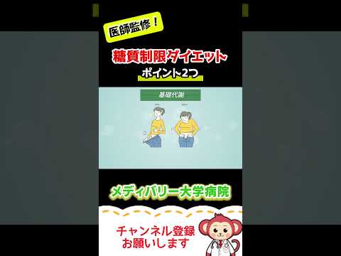 糖質制限ダイエットのポイント2つ【Short】 #メディバリー大学病院 #健康 #医師