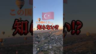 トルコ🇹🇷は2024年行って一番良かった国です！マジでおすすめなので一度行ってみて欲しい😭🫶🏻　#海外旅行 #海外ひとり旅 #旅女子 #トルコ旅行 #イスタンブール #カッパドキア