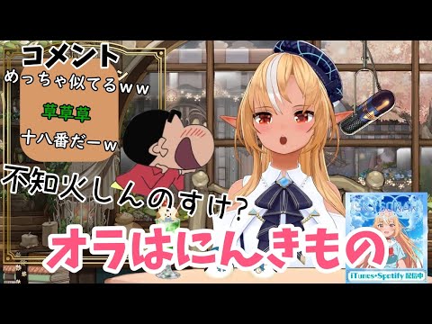 【不知火フレア】不知火しんちゃん？オラはにんきもの【ホロライブ切り抜き】