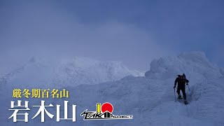 【冬季登山】岩木山　[厳冬期岩木山はこんな感じ]