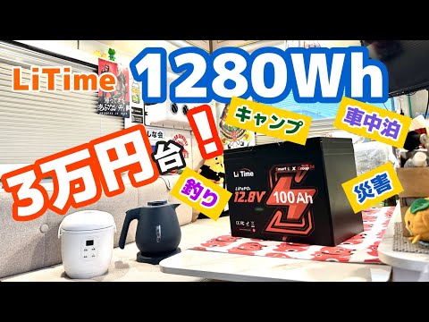 車中泊やキャンプ、釣りや災害対策など全てに万能な格安バッテリーが登場！【LiTime 12.8V 100Ah リン酸鉄リチウムイオンバッテリー】