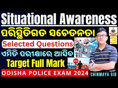 Situational Awareness Questions in Odia/Top Questions Part 3/କେମିତି କରିବେ ଉତ୍ତର/Odisha Police/CP SIR