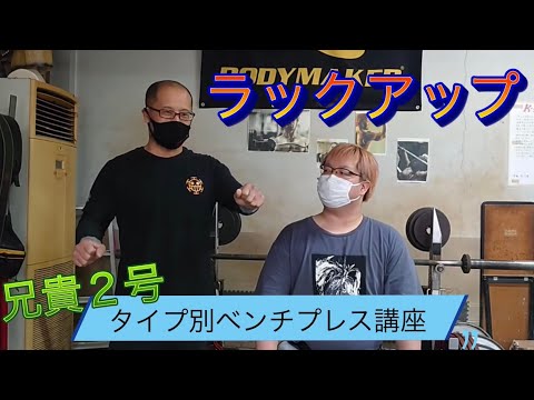 【児玉大紀ベンチプレス講座！】それぞれにあったベンチプレスPart5　　　　絶好調兄貴のベンチプレス修正！