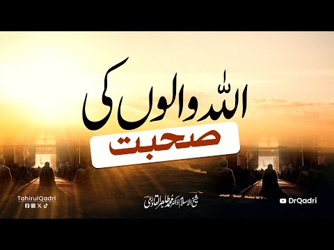 Allah Walon ki Sohbat | The Company of the Righteous | اللہ والوں کی صحبت | Dr Tahir-ul-Qadri