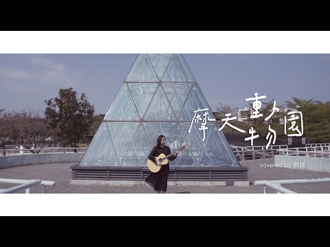 琳誼01 cover［G.E.M.鄧紫棋 #摩天動物園］