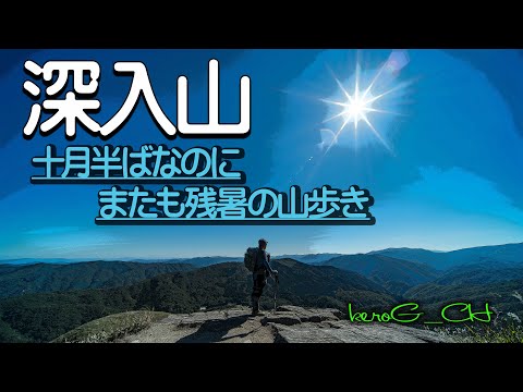 【深入山 Mt. Shinnyu in the lingering summer heat】十月半ばなのにまたも残暑の山歩き