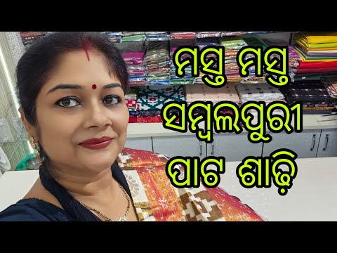 Vlog1062👉 ଫୁଲ୍ ଟିସୁ ପାଟ ଶାଢ଼ି ଚାଲୁନ ଦେଖିମା👉ବହୁତ ସୁନ୍ଦର୍ ସୁନ୍ଦର୍ ସମ୍ବଲପୁରୀ ପାଟ ଶାଢ଼ି ଦିଲ ଖୁସ୍ ହେଇଯିବା