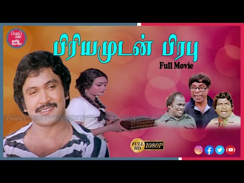 "பிரியமுதன் பிரபு"  பிரபு நடித்த குடும்பப்படம்|Priyamudan Prabu |Movie Channel  | Truefix Studios