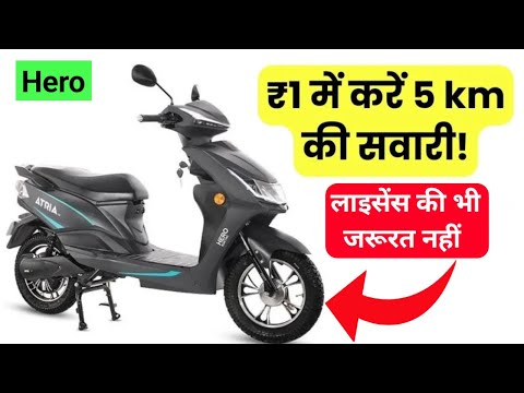 New Hero electric Atria: ₹1 में करें 5 km की सवारी! बिना रजिस्ट्रेशन और लाइसेंस के चलेगा