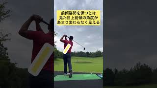 前傾姿勢を保つ方法#shorts #ゴルフスイング #ゴルフレッスン