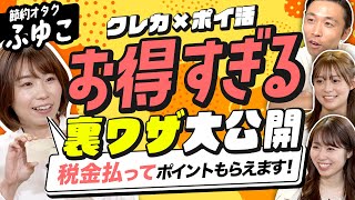 【節約オタクふゆこの裏ワザ公開】忖度なしで最強！SBI経済圏×ポイ活完全攻略ガイド。年会費永年無料に！三井住友カード100万円修行をラクラク達成する方法（さくら咲く!マネーラウンジ #11-2）