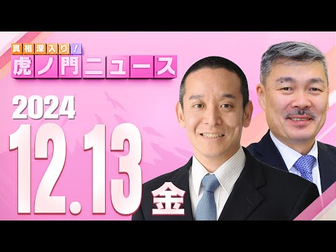 【虎ノ門ニュース】国民民主党による「年収の壁」の引き上げ政策に真相深入り！ 浜田 聡×藤井 聡 2024/12/13(金)