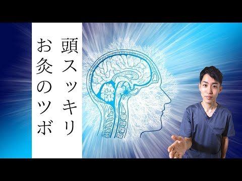 【頭痛】頭スッキリ、脳スッキリなお灸のツボ