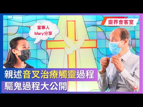 驗靈師會客室｜音叉治療觸靈個案｜附中文字幕 #趕鬼 #靈異 #靈界