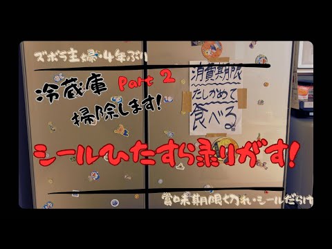 ズボラ主婦。３日かけてやっと見た目新品の冷蔵庫になった。シールだらけの冷蔵庫。