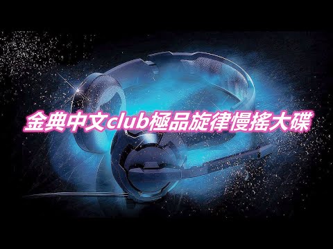 金典中文club極品旋律慢搖大碟