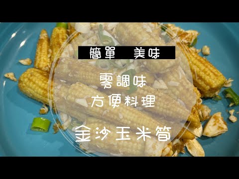 【家庭料理】金沙玉米筍