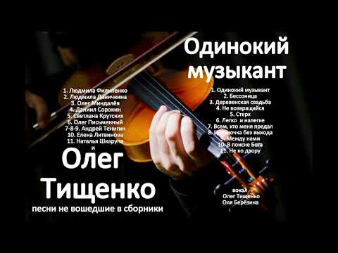 Олег Тищенко. Сборник " Одинокий музыкант ". Песни, не вошедшие в другие сборники