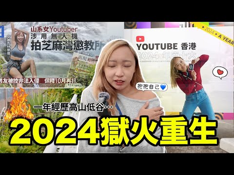 2024年我獄火重生…首次回應芝麻灣被捕事件?! 破十萬訂閱出席YouTube十大熱門頒獎＋公司賺錢破高峰!! 關關難過關關過｜Kate林樂儀