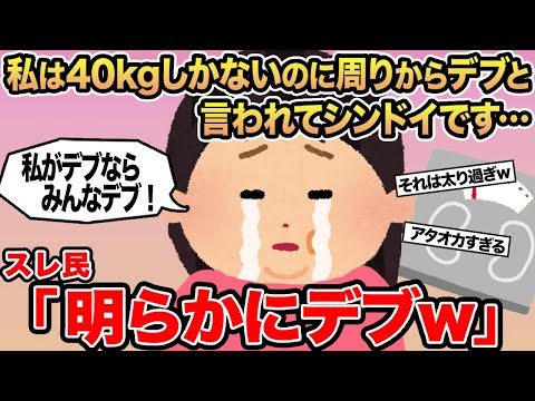 【報告者キチ】私は40kgしかないのに周りからデブと言われてシンドイです    ...→スレ民「明らかにデブw」