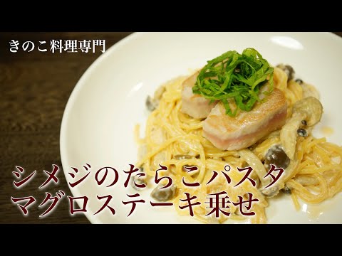 【きのこ料理 パスタ】シメジのたらこパスタ マグロステーキ乗せ　きのこマイスターのレシピ