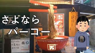 【肉ビル】もうすぐ閉店する「肉の万世 秋葉原本店」のパーコー麺を食べに行く