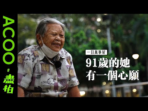 一日萬事屋｜「我想睇好隻腳 但我無錢」91歲的她 有一個願望｜即日街訪 即日實現長者願望｜Chandaikim 陳大金｜#盡拍｜ACOO