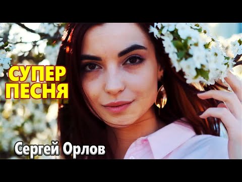 Обалденно Красивая Песня !!!  В ЗАРОСЛЯХ ЧЕРЕМУХИ Сергей Орлов