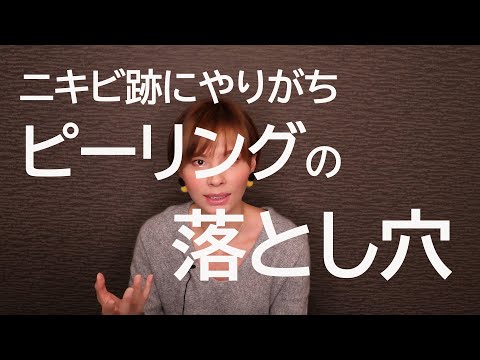 ピーリングでニキビが悪化？ピーリングの落とし穴