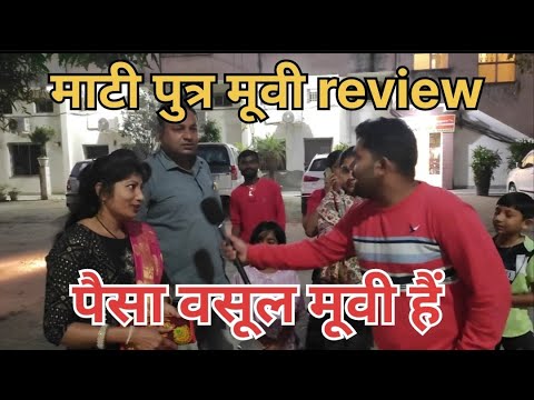 Mati putra  movie review🥳 ‼️ mati putra movie public review ‼️ #matiputramoviereview #matiputra