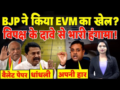 BJP ने किया EVM का खेल? विपक्ष के दावे से भारी हंगामा! | #evm