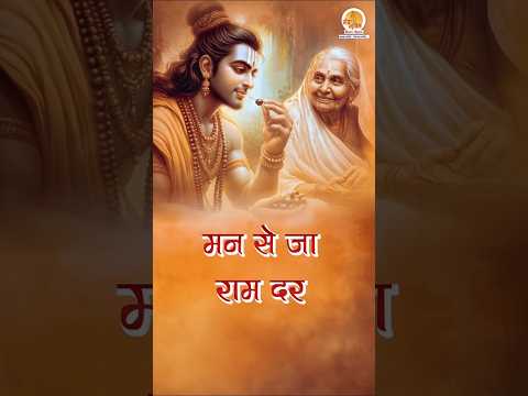 पुण्य का काम कर,  #shrirambhajan #PunyaKaKaamKar #Newbhajan2025 #ramhanumanbhajan #bhajanstatus