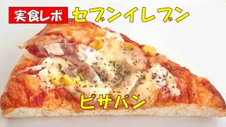 ピザパン★セブンイレブン168円税込【調理師ウエクボ】チャンネル登録お願いします。