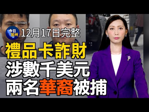 涉禮品卡詐騙 兩名華裔嫌犯被捕 照片公布｜競選總統或州長？ 賀錦麗還沒定奪未來去向｜北加龍捲風致多人受傷 南加本週又迎大風｜2025年加州新法實施 涵蓋人工智能 治安 教育｜20241216今日加州