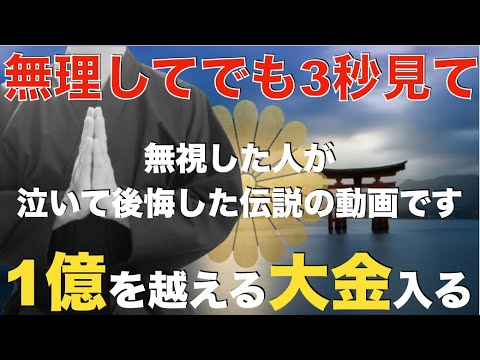 ※12月3日削除※急いで見てください！嘘ではありません『本当にあなたにバブルが来て爆益を得ることができ、大金を受け取れますよ』後悔しないように12秒でいいから見てください！邪気や悪い流れを断ち切る祈願