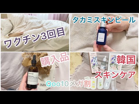 【vlog】ワクチン接種3回目 | Qoo10メガ割 | 購入品 | 美容 | 韓国 | スキンケア | タカミスキンピール | ダイエット | Aesop