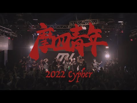 摩四青年《2022 M4Cypher》[Official Music Video]