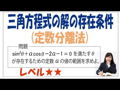 三角方程式の解の存在条件(定数分離法)改訂版