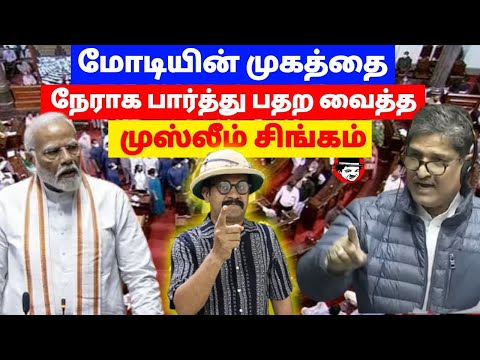 மோடியின் முகத்தை நேராக பார்த்து பதற வைத்த முஸ்லீம் சிங்கம் | THUPPARIYUM SHAMBU