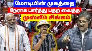 மோடியின் முகத்தை நேராக பார்த்து பதற வைத்த முஸ்லீம் சிங்கம் | THUPPARIYUM SHAMBU