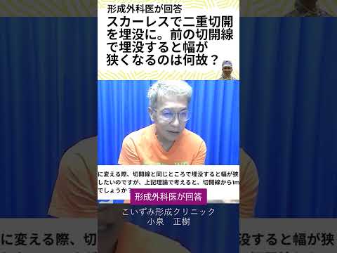 スカーレスで 二重切開を埋没に。前の切開線で埋没すると幅が狭くなるのは何故ですか？