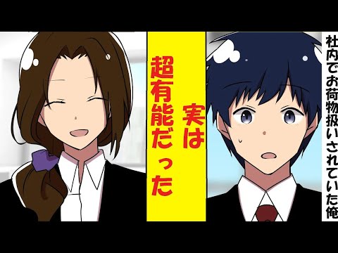 【漫画】社内でお荷物扱いされていた俺、実は超有能だった。冷徹な美人上司の部署に左遷されたので本気を出した結果→営業成績1位になってベタ惚れされた