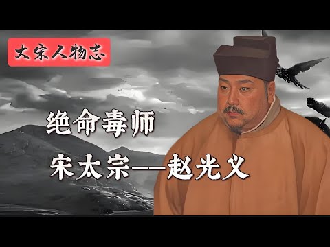 宋太宗赵光义：文治中上，武功平平，人品下等，生平嗜权如命，做事手段狠辣，为达目的不择手段