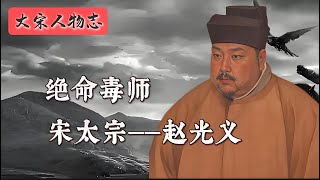 宋太宗赵光义：文治中上，武功平平，人品下等，生平嗜权如命，做事手段狠辣，为达目的不择手段